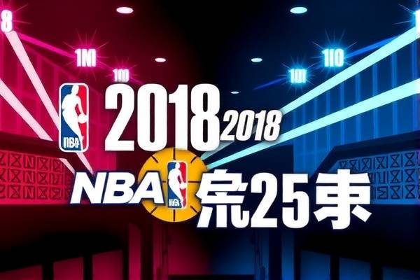 nba录像2018年十月25号比赛,18年nba录像高清回放像