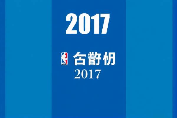 2017年nba总决赛录像,2017年nba总决赛视频
