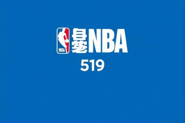 nba录像回放519,Nba录像回放完整版新年送好礼新网站org