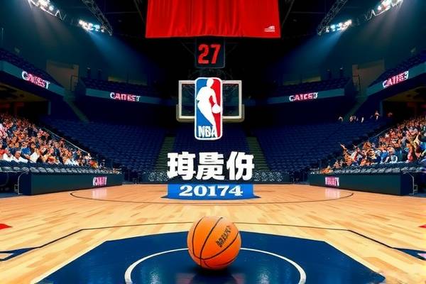 2017nba联赛录像,2017nba战绩