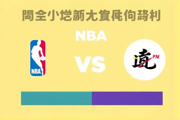 NBA常规赛鹈鹕vs猛龙全场录像,鹈鹕猛龙季前赛录像