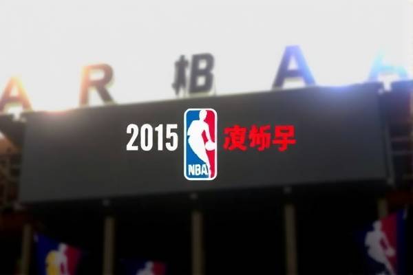 20152016nba季前赛录像,20152016nba季后赛对阵图