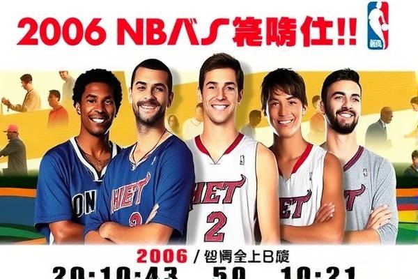录像回放2006nba技巧挑战赛,2006年nba总决赛纪录片